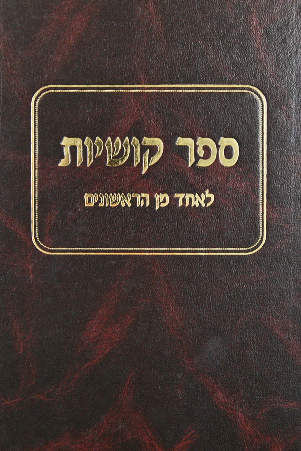 ספר קושיות - לאחד מן הראשונים