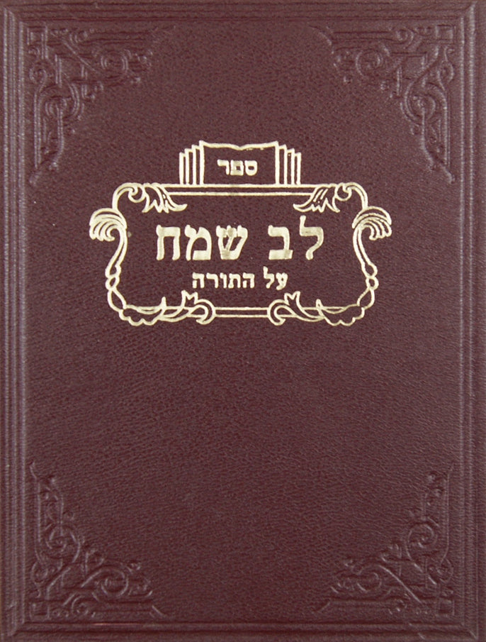 לב שמח על התורה