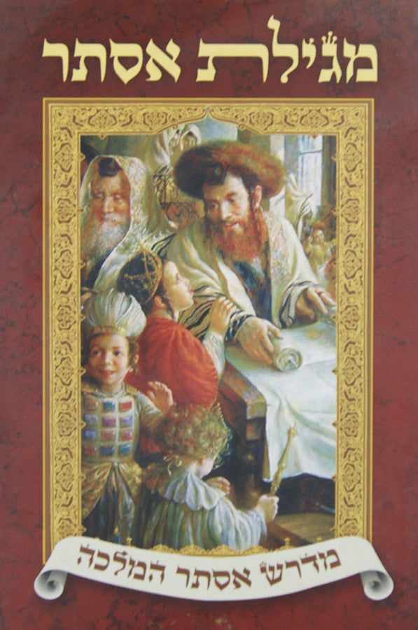 מגילת אסתר - מדרש אסתר המלכה