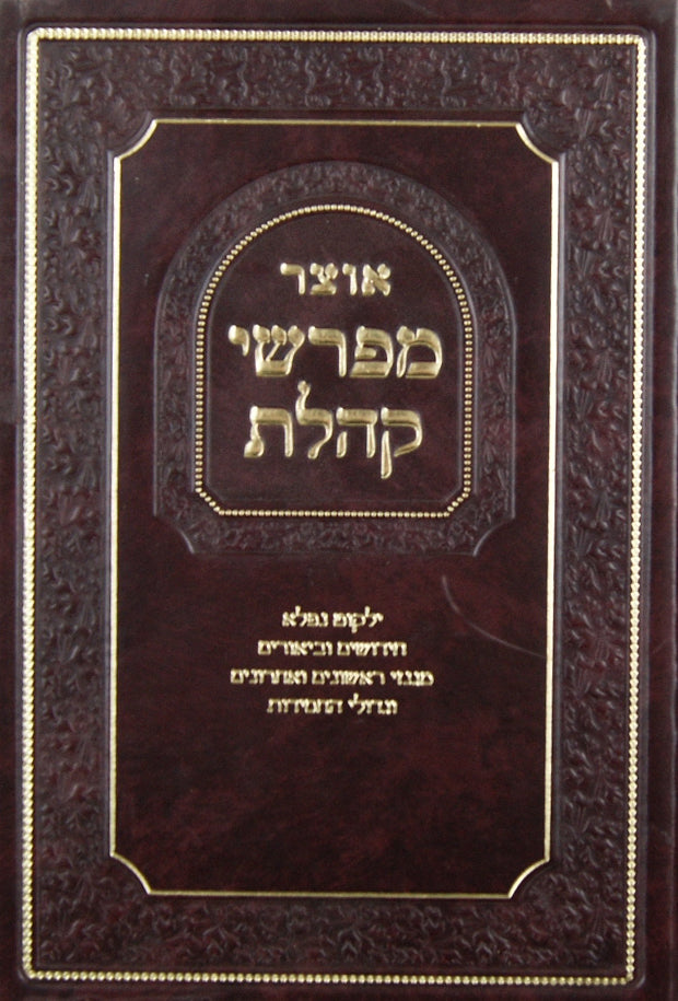 אוצר מפרשי קהלת