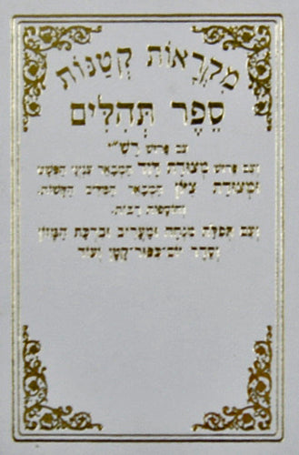 תהלים מ"ק מצודות עם מנחה מעריב וגו' כיס