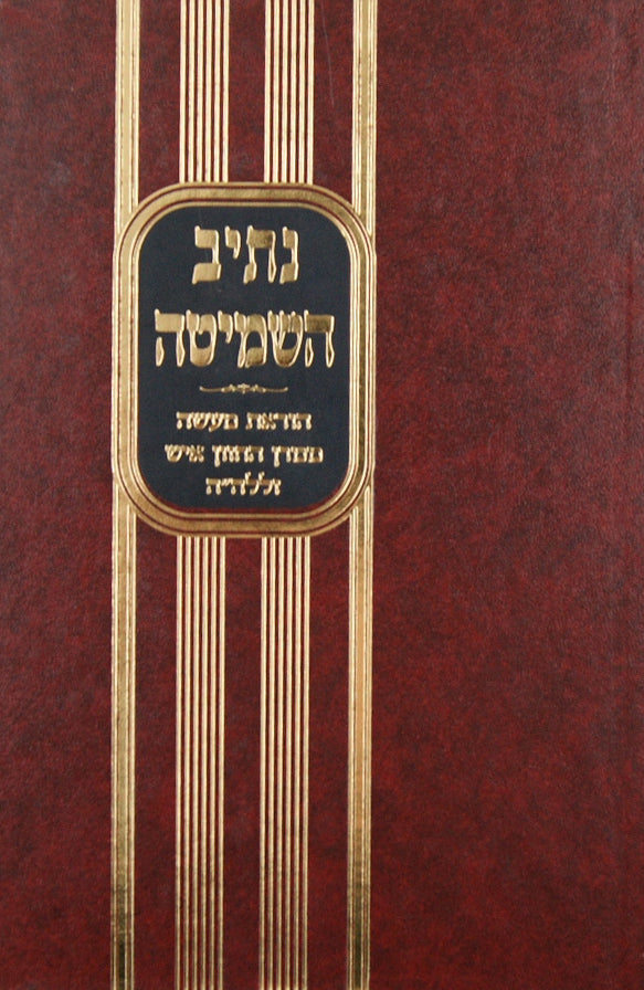 נתיב השמיטה