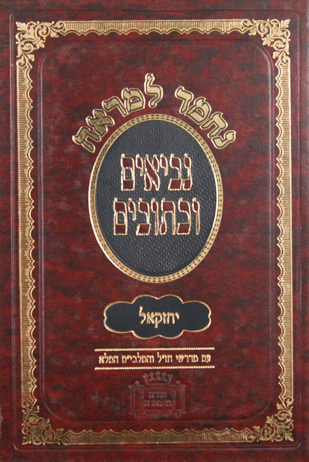 נ"ך מקראות גדולות מלבים יחזקאל גדול