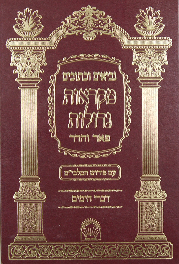 נ"ך מקראות גדולות מלבים דברי הימים גדול