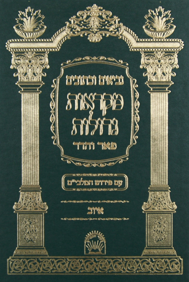 נ"ך מקראות גדולות מלבים איוב גדול