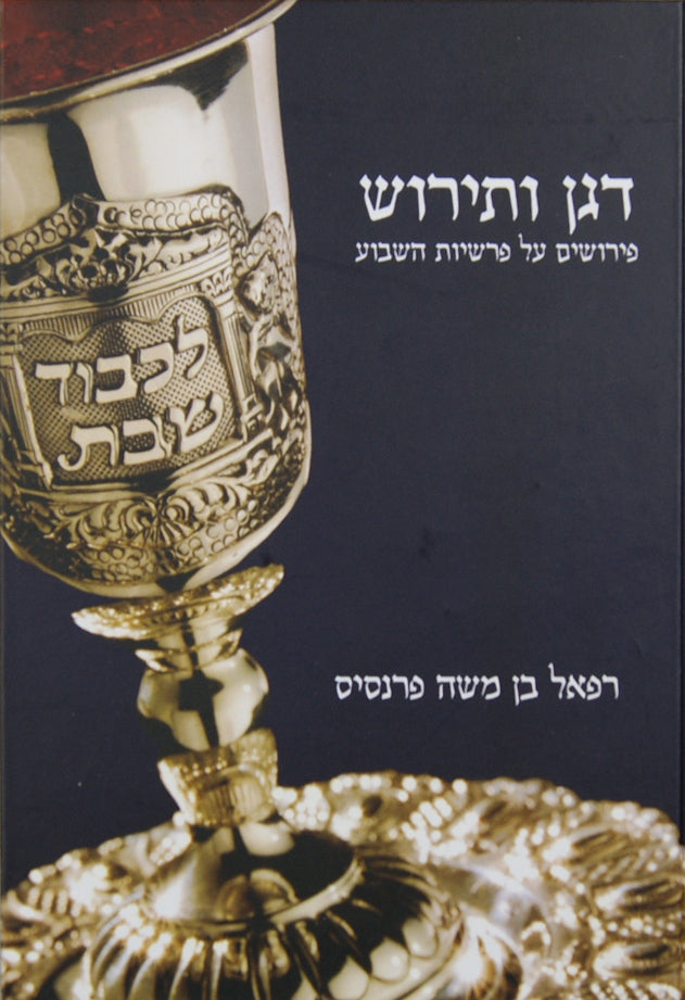 דגן ותירוש על התורה