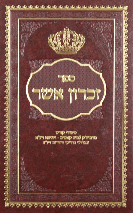 זכרון אשר - צדיקי בית קאסיב-וויזניצא