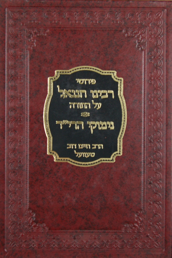 פירושי רבינו חננאל על התורה / נימוקי הרי"ד