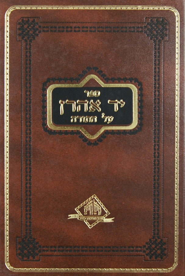 יד אהרן על התורה