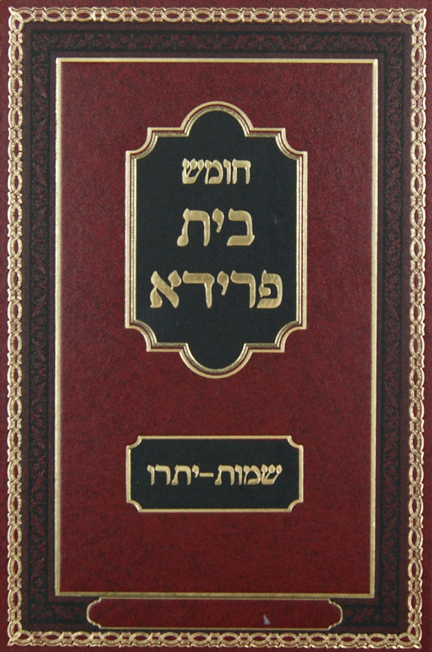 חומש בית פרידא החדש שמות - יתרו