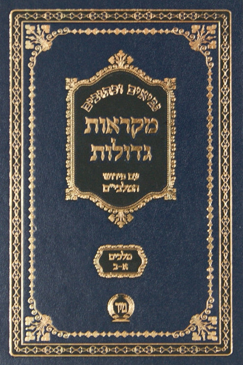 נ"ך מקראות גדולות עם מלבים מוקטן שמואל א-ב - מיר