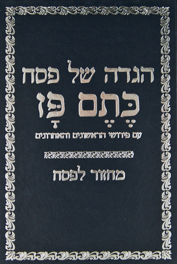 הגדה כתם פז - עם פירוש הראשונים והאחרונים ומחזור לפסח