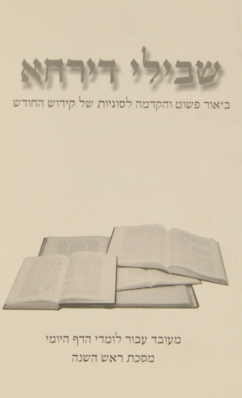 שבילי דירחא - סוגיות קידוש החודש לדף יומי רכה