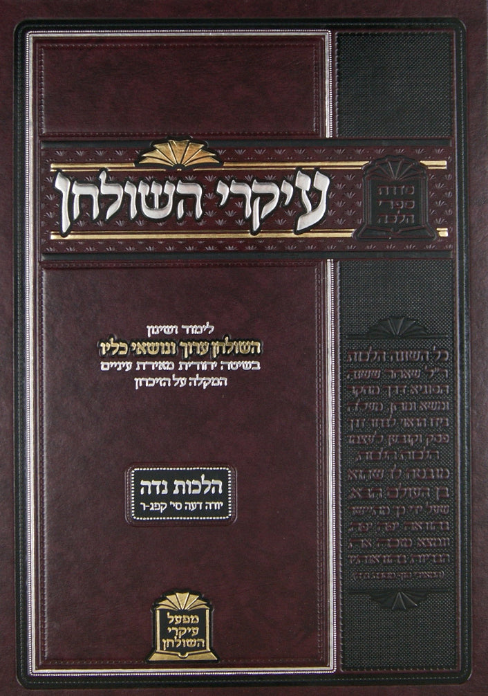 עיקרי השלחן - הלכות נדה