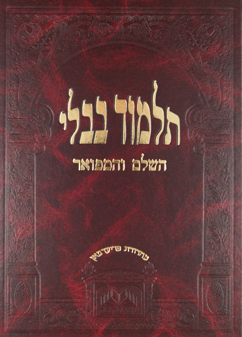 מסכת יבמות רגיל עוז והדר