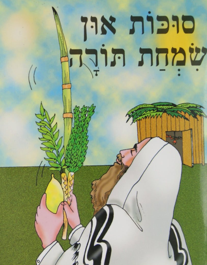 סוכות און שמחת תורה - הופקוביץ לקטנים
