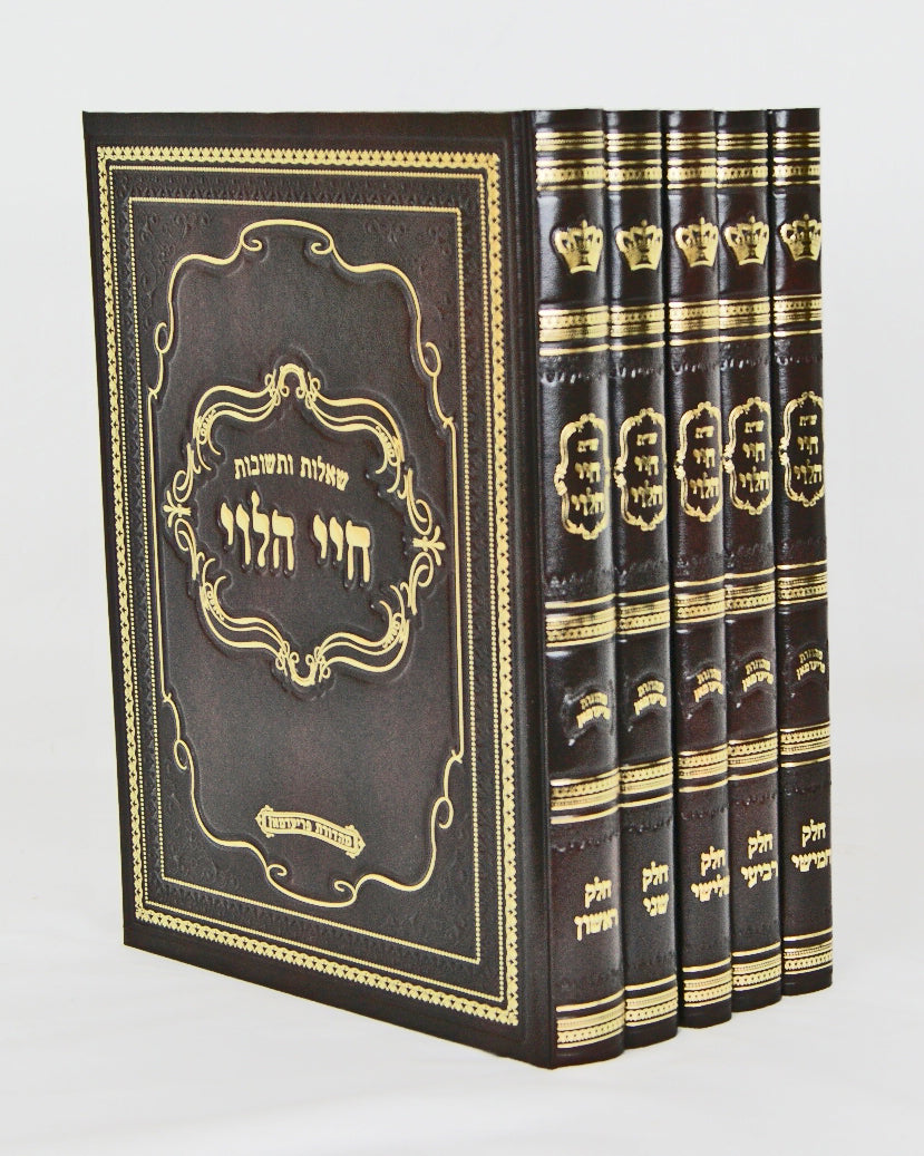 חיי הלוי שו"ת ה' כרכים