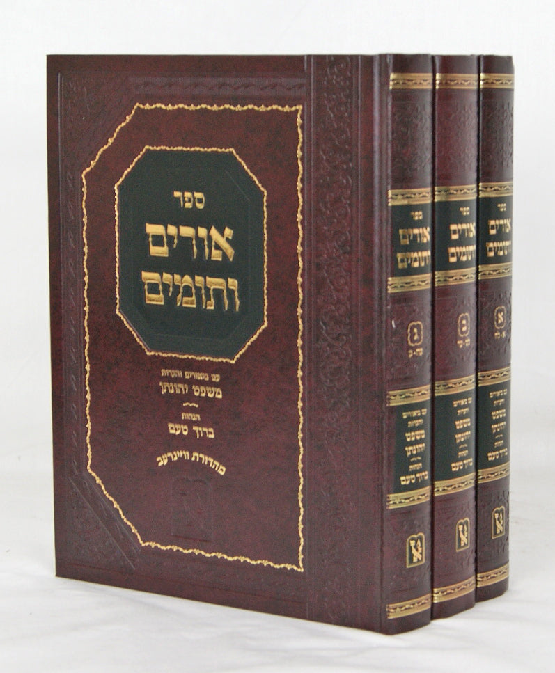 אורים ותומים על חושן משפט ג' כרכים חדש