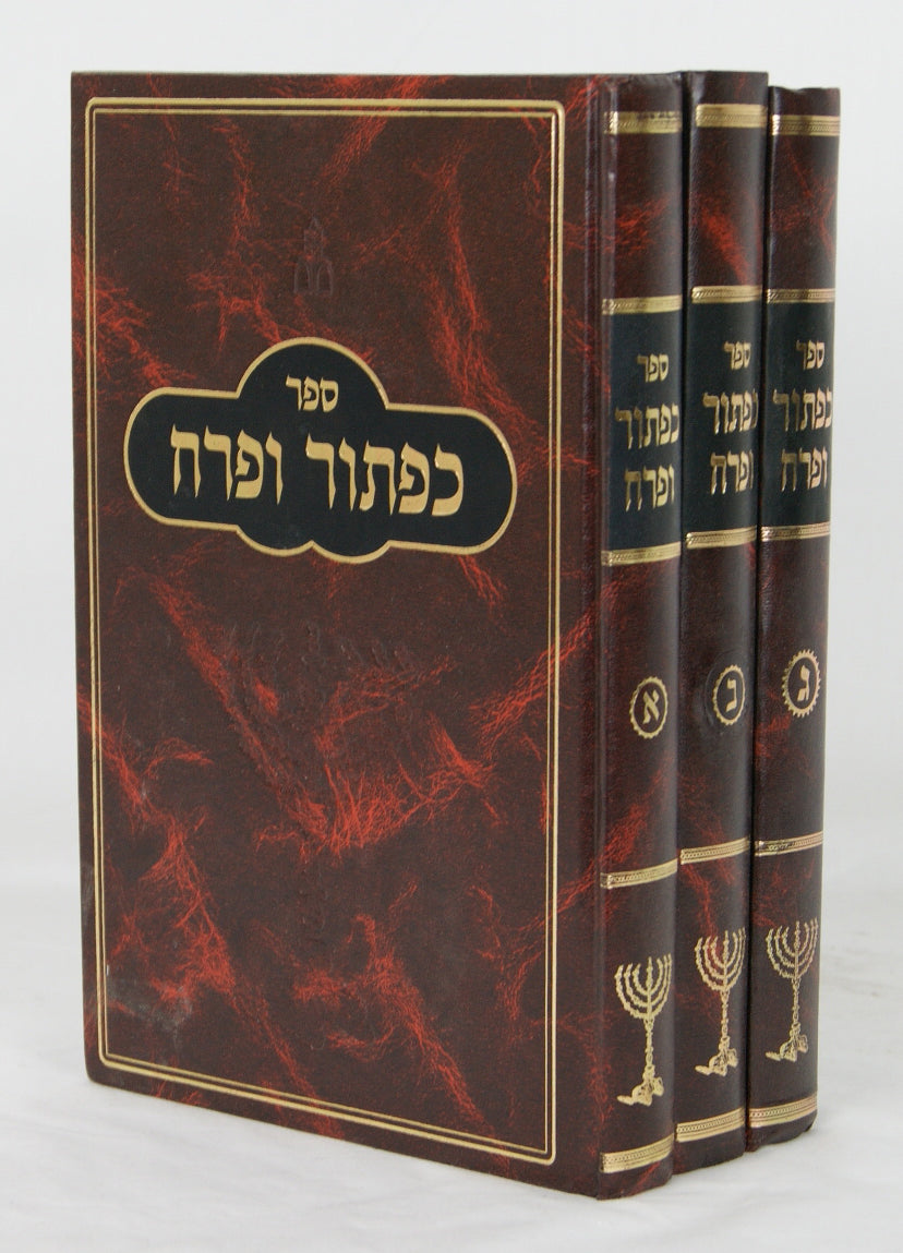כפתור ופרח ג' כרכים סדור חדש עם הגהות