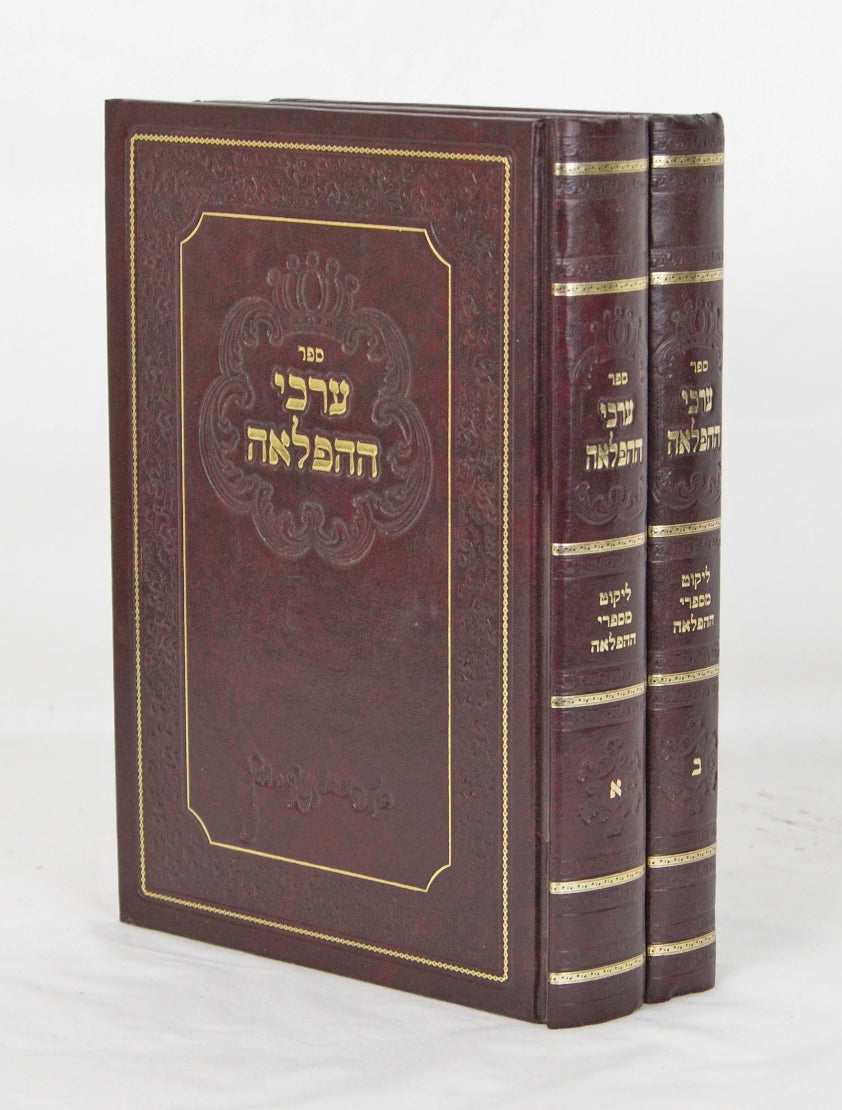 ערכי ההפלאה ב' כרכים - אוצרות מתורתו של בעל ההפלאה