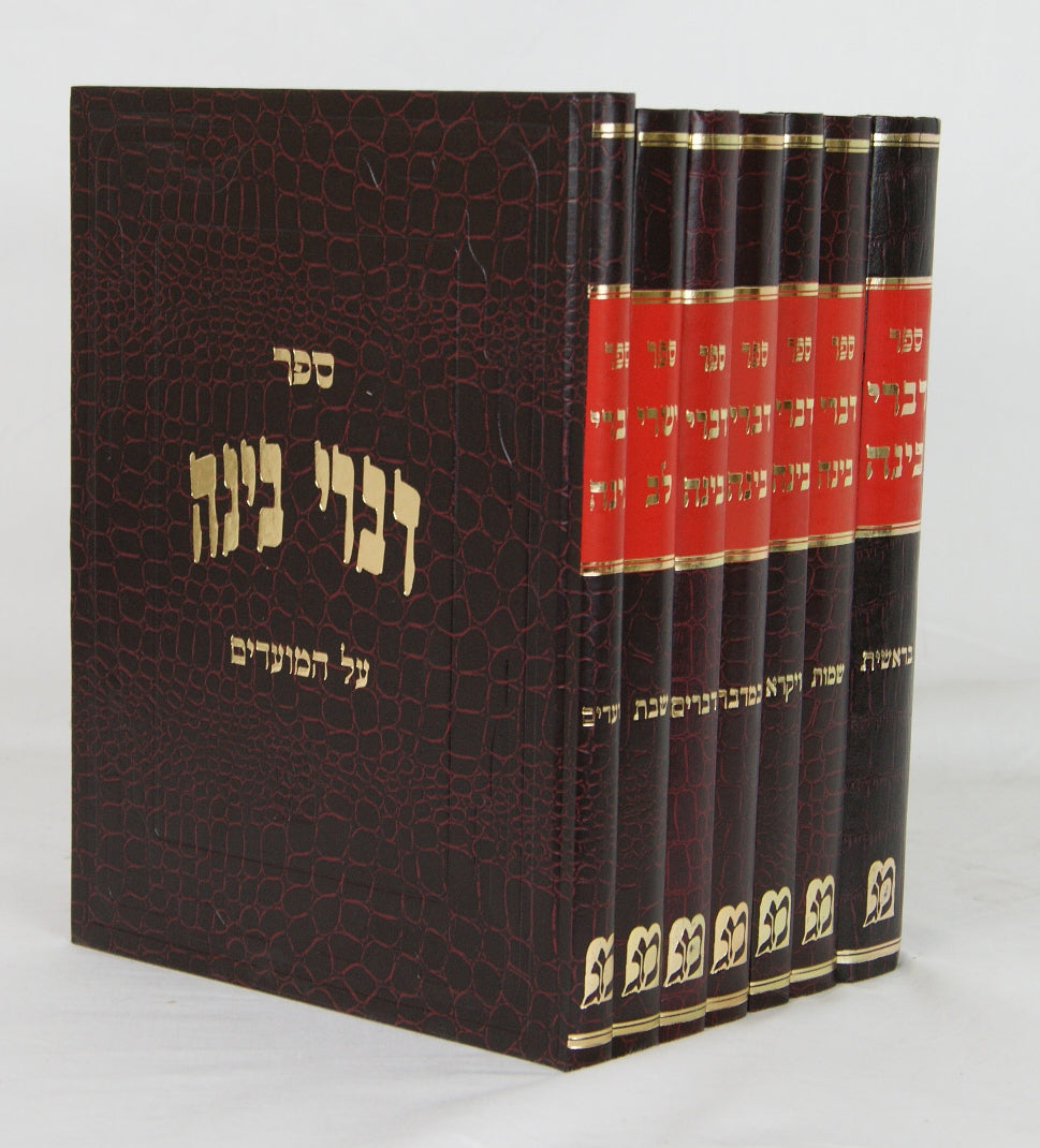 דברי בינה על התורה ומועדים/ישרי לב על שבת ז' כרכים- סדור חדש