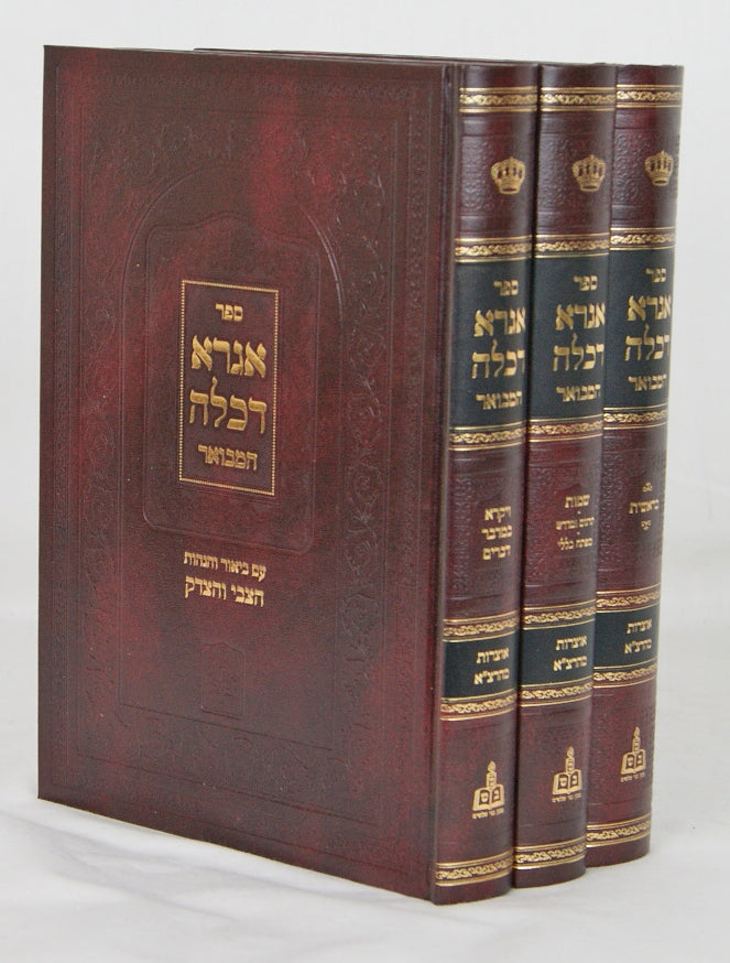 אגרא דכלה המבואר ע"ב והגהות הצבי והצדק על התורה ג' כרכים