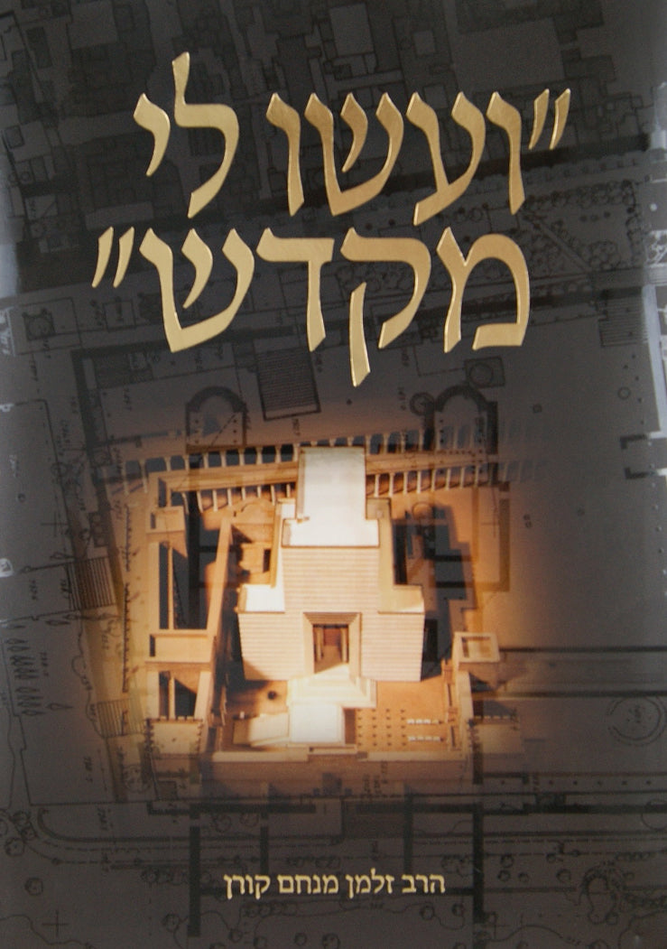 ועשו לי מקדש - ענק