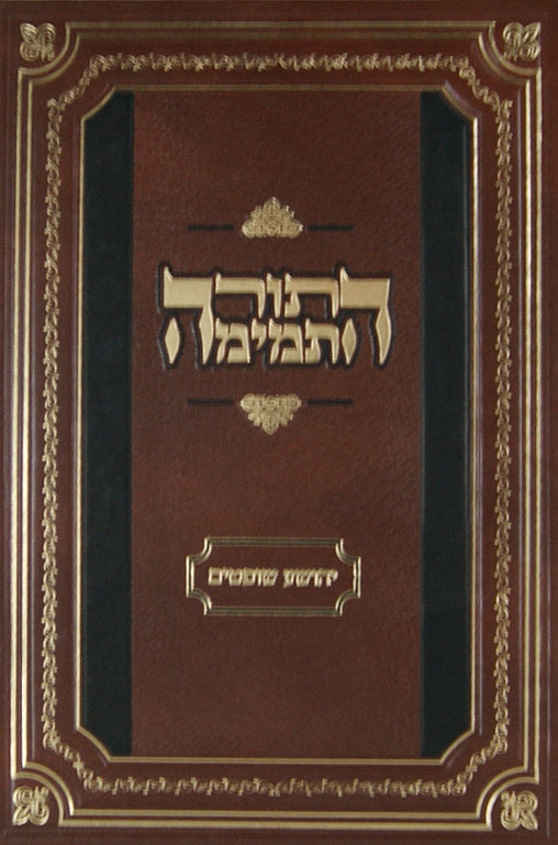 נ"ך התורה התמימה שמואל א-ב