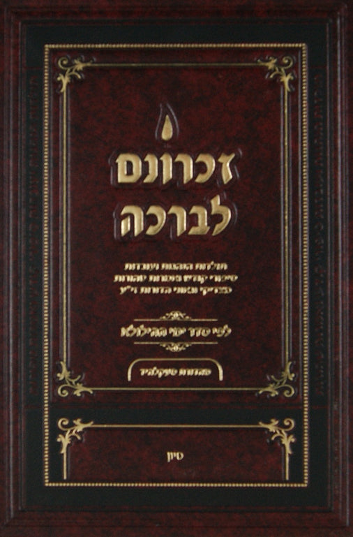 זכרונם לברכה - חלק א- תשרי חשון כסלו טבת