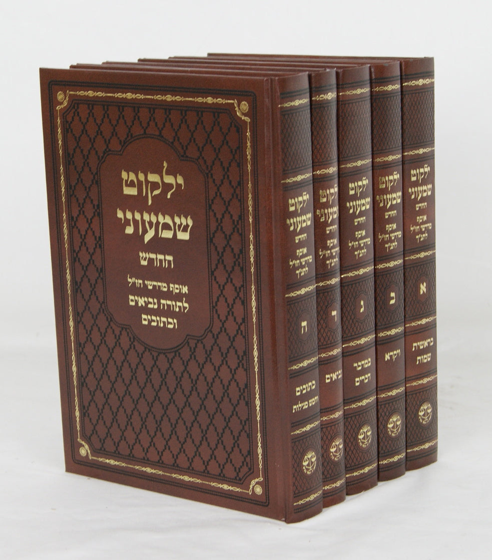 ילקוט שמעוני ה' כרכים מאזנים