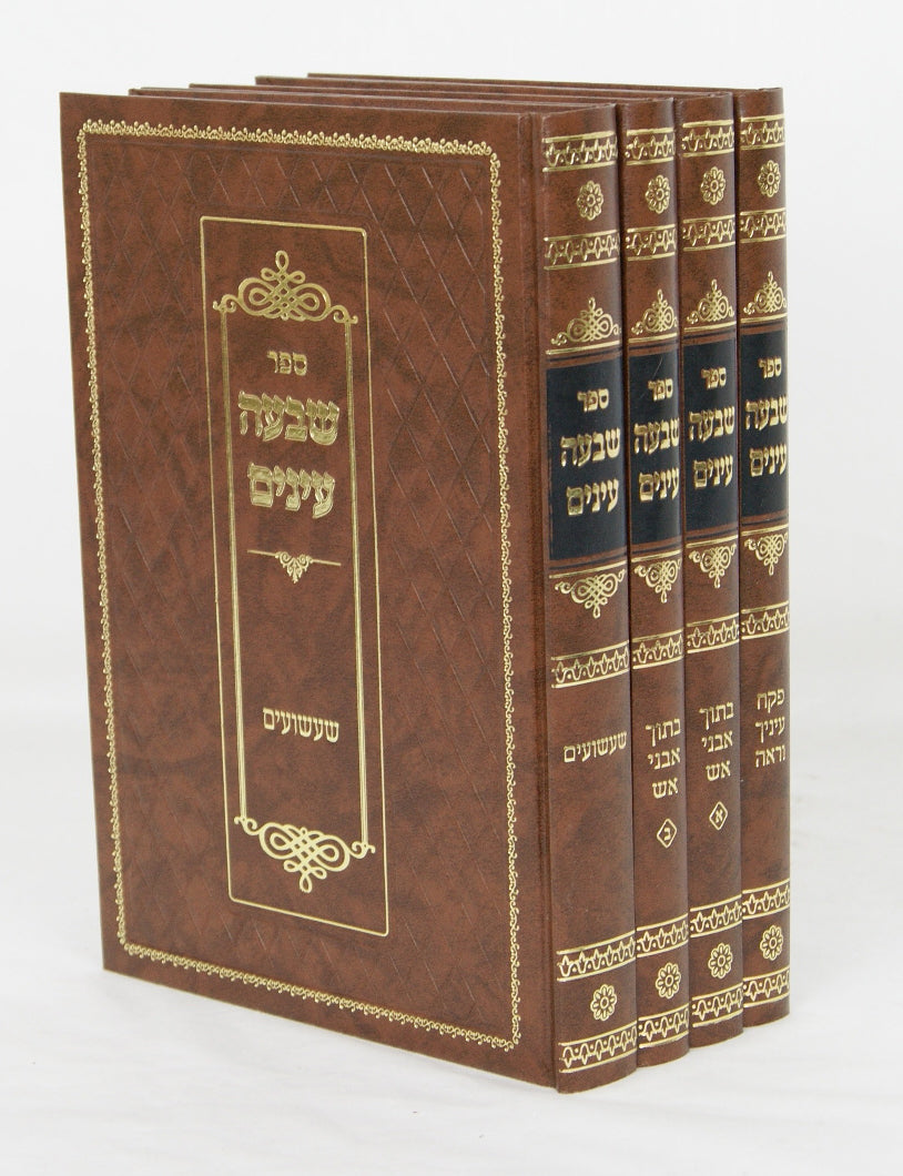 שבעה עינים ד' כרכים