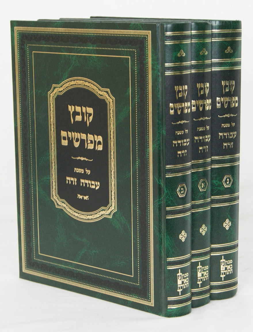 קובץ מפרשים - עבודה זרה ג' כרכים