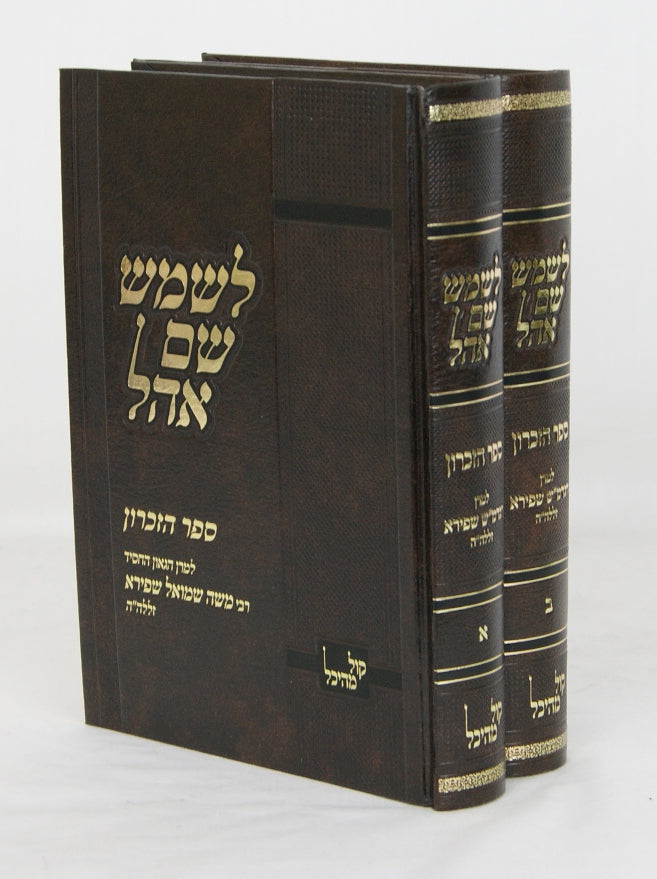 לשמש שם אהל - ספר הזכרון להרב משה שמואל שפירא ב' כרכים