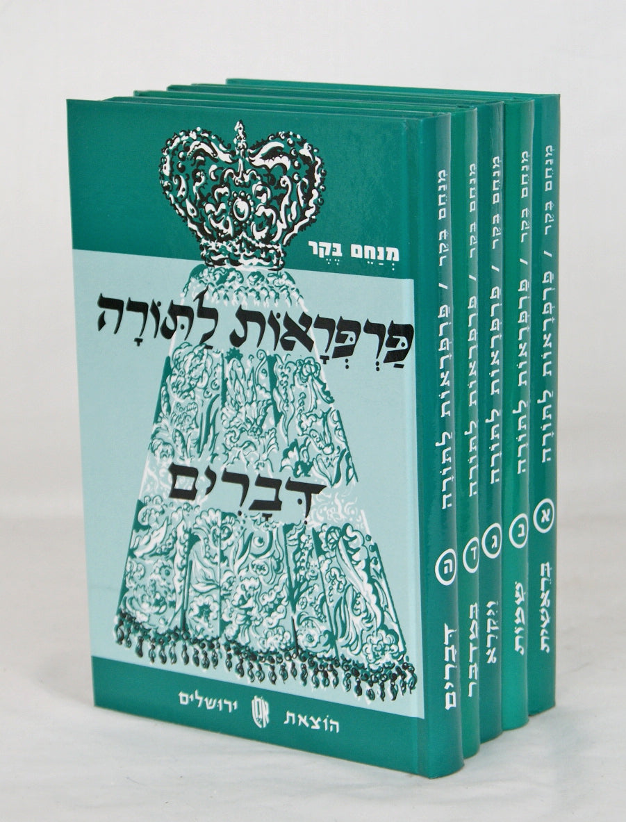 פרפראות לתורה ה' כרכים אמרות מדרשים ספורים