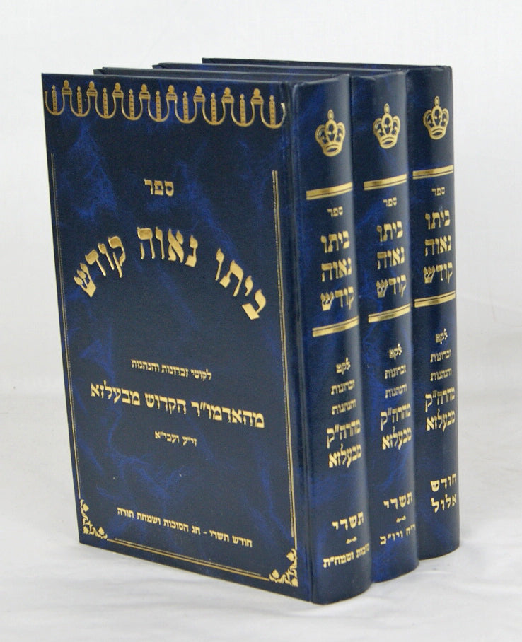 ביתו נאוה קודש ג' כרכים -זכרונות אדמו"ר מבעלזא- אלול תשרי