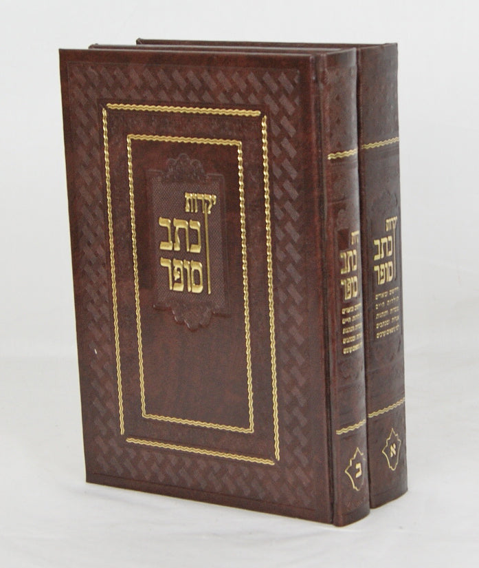 יקרות כתב סופר ב' כרכים