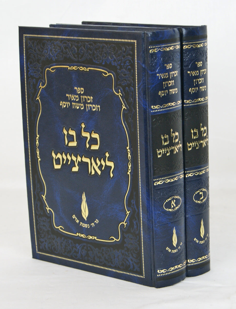 כל בו ליארצייט ב' כרכים