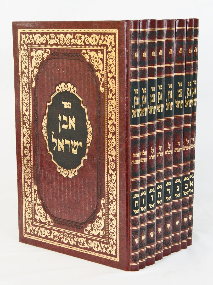 אבן ישראל שו"ת ח' כרכים