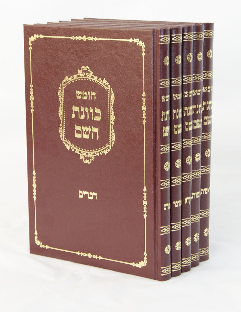 חומש כוונת השם ה' כרכים - ברש"י אותיות מרובעות