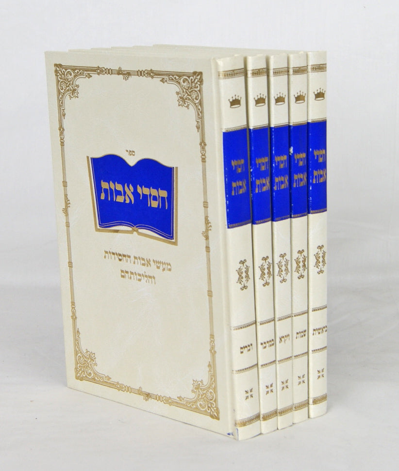 חסדי אבות על התורה ה' כרכים