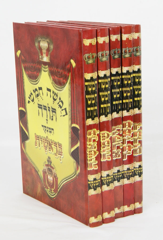 חומש באר שמואל רש"י מנוקד ה' כרכים