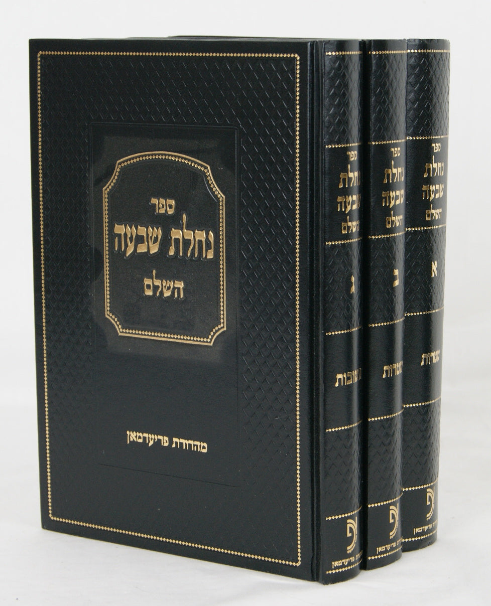 נחלת שבעה ג' כרכים חדש - שטרות ושו"ת בד' חלקי שולחן ערוך