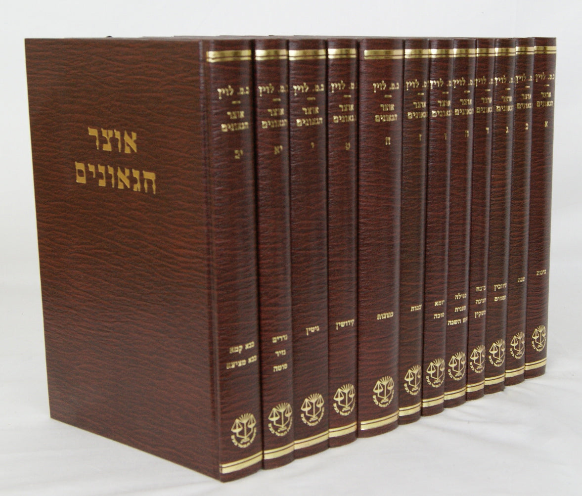 סט אוצר הגאונים י"ב כרכים - על סדר הש"ס