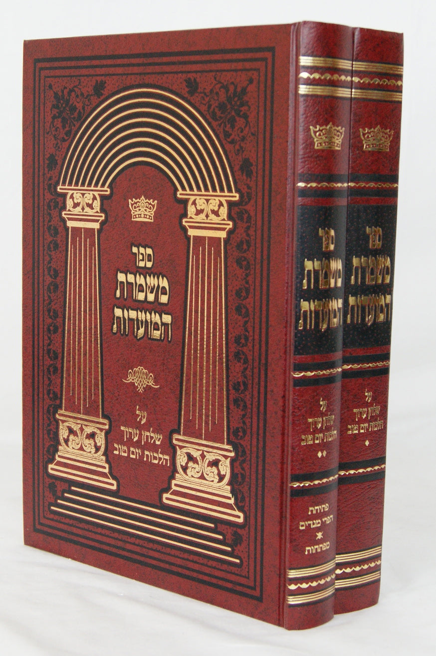 משמרת המועדות ב' כרכים - שולחן ערוך אורח חיים הלכות יום טוב