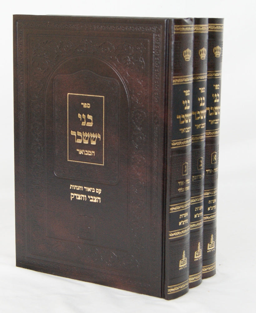 בני יששכר המבואר ג' כרכים עם פירוש הצבי והצדק