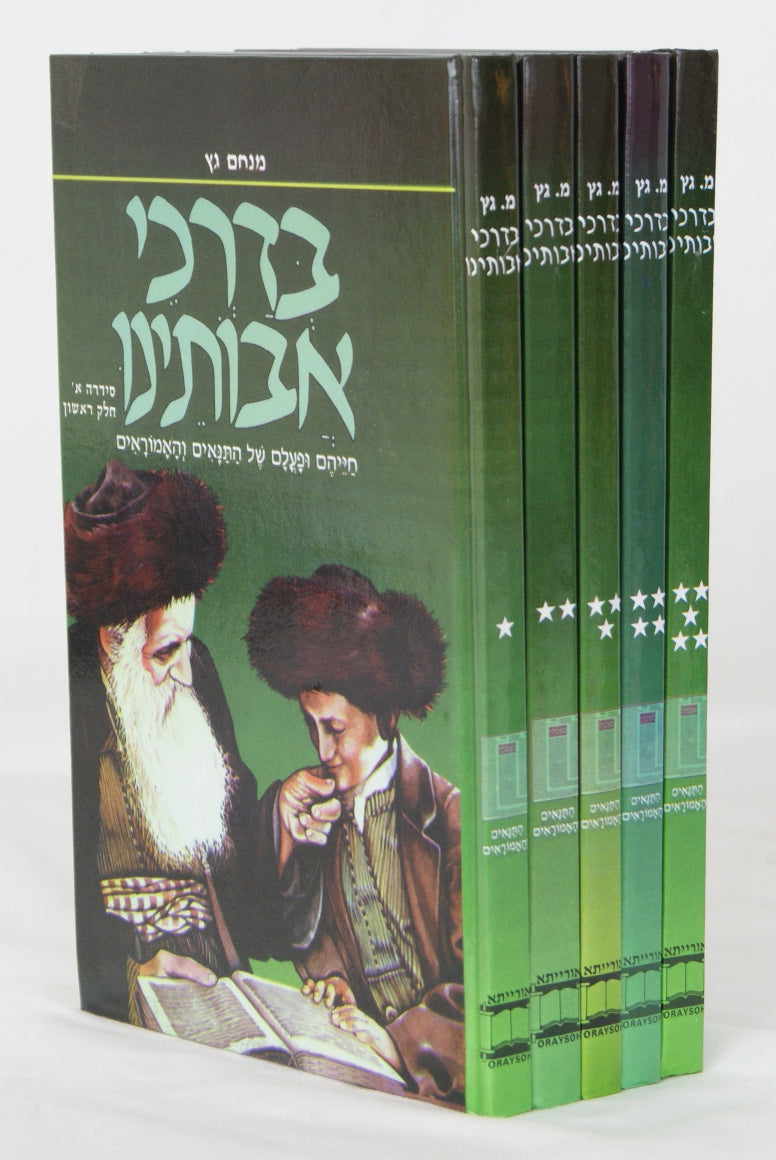 בדרכי אבותינו ה' כרכים בלה"ק