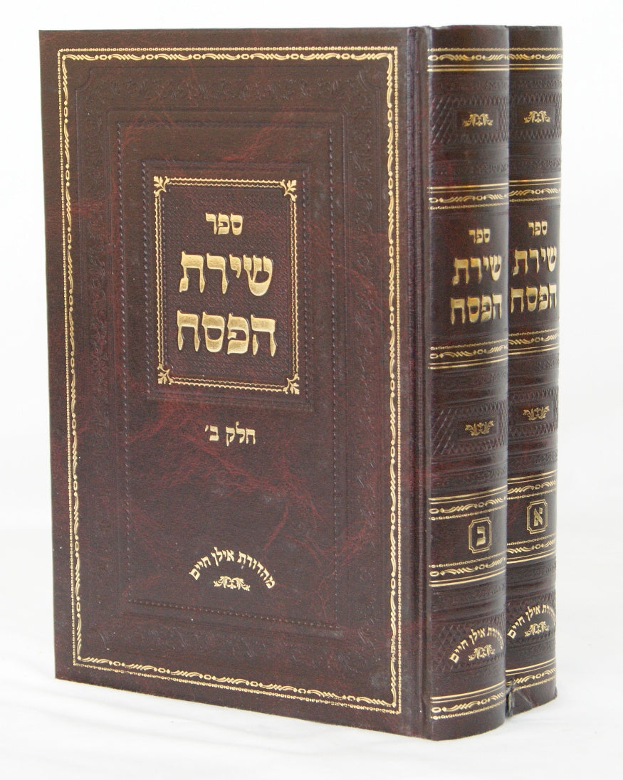 שירת הפסח ב' כרכים