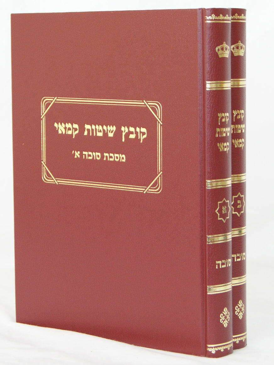 קובץ שיטות קמאי ב' כרכים - סוכה