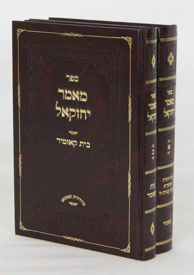 מאמר יחזקאל על התורה מועדים -קאזמיר- תולדות וסיפורים ב' כרכים