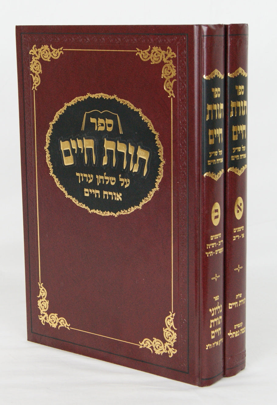 תורת חיים על שולחן ערוך אורח חיים ב' כרכים